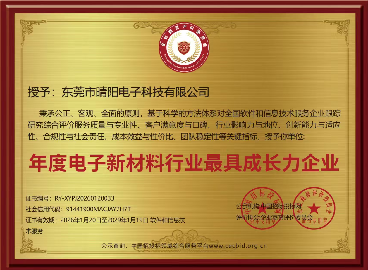 恭喜本司荣获2026年度电子新材料行业最具成长力企业